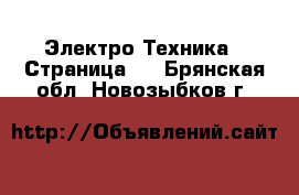  Электро-Техника - Страница 6 . Брянская обл.,Новозыбков г.